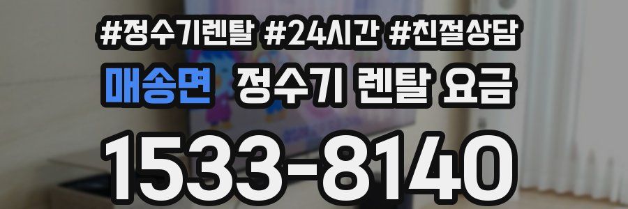 매송면 정수기 렌탈 요금