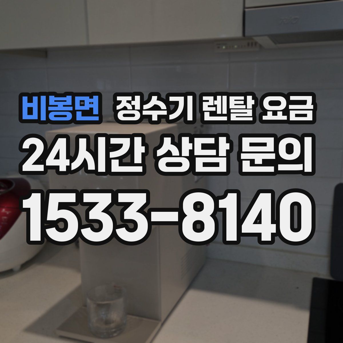 비봉면 정수기 렌탈 요금
