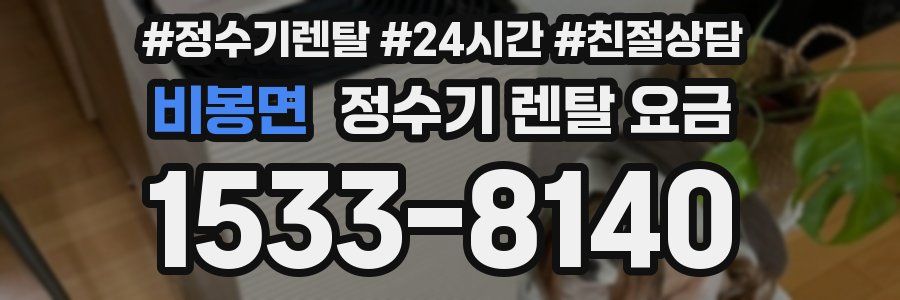 비봉면 정수기 렌탈 요금