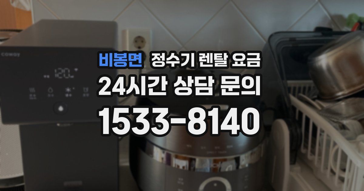 비봉면 정수기 렌탈 요금