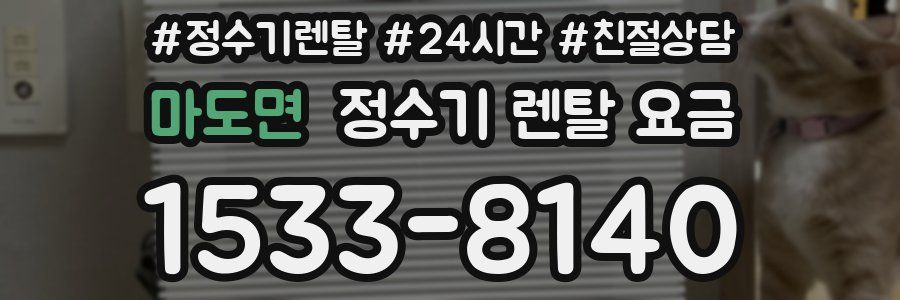 마도면 정수기 렌탈 요금