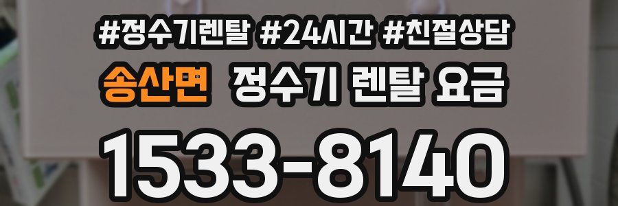 송산면 정수기 렌탈 요금