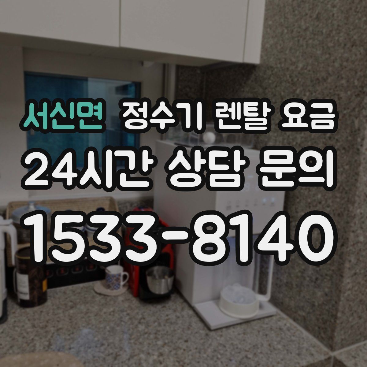 서신면 정수기 렌탈 요금