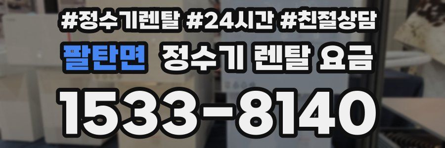 팔탄면 정수기 렌탈 요금