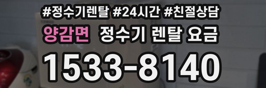 양감면 정수기 렌탈 요금