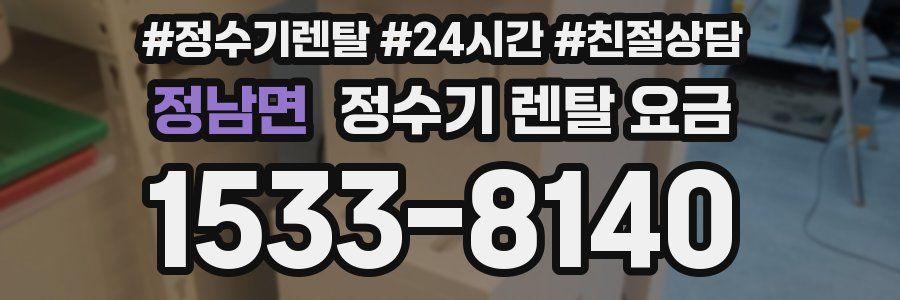 정남면 정수기 렌탈 요금