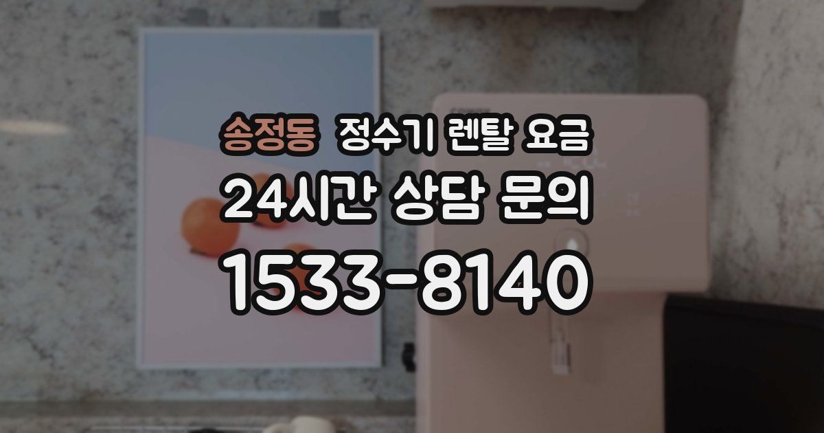 송정동 정수기 렌탈 요금
