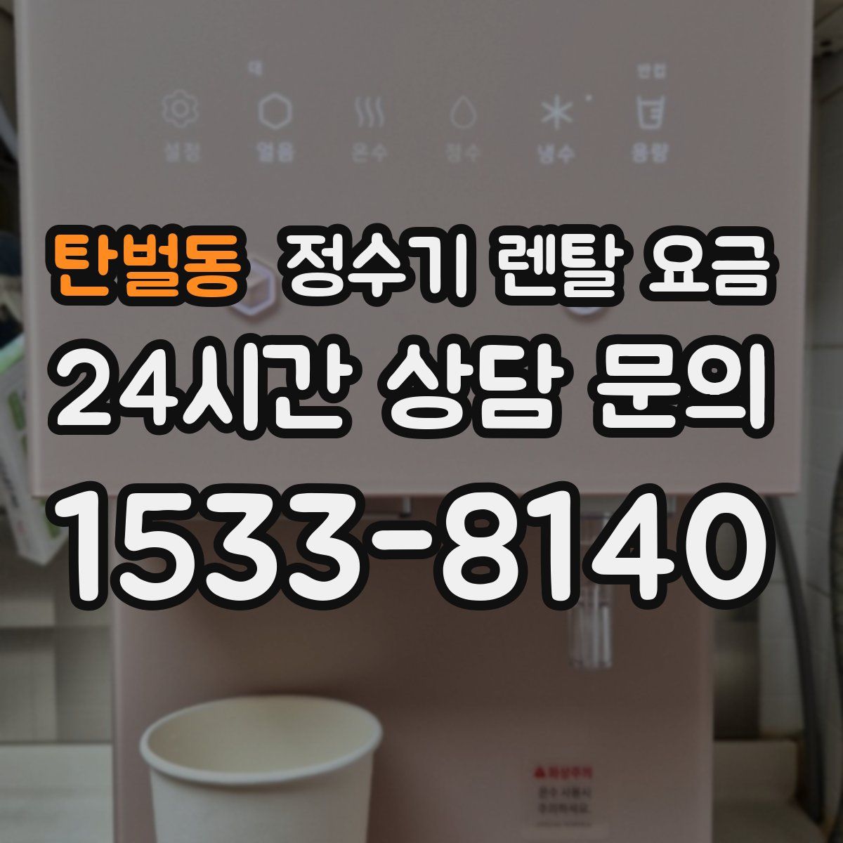 탄벌동 정수기 렌탈 요금