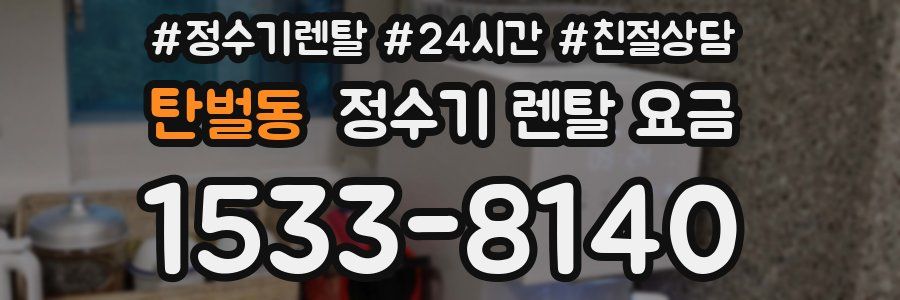 탄벌동 정수기 렌탈 요금