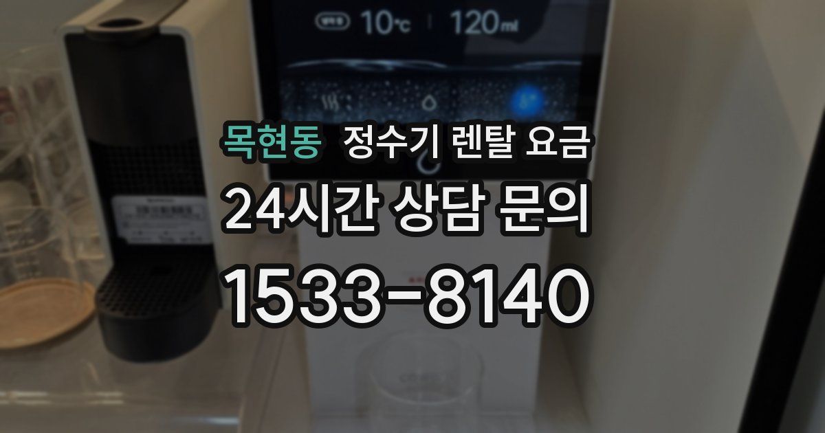 목현동 정수기 렌탈 요금