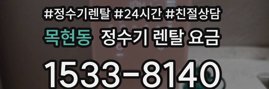 목현동 정수기 렌탈 요금