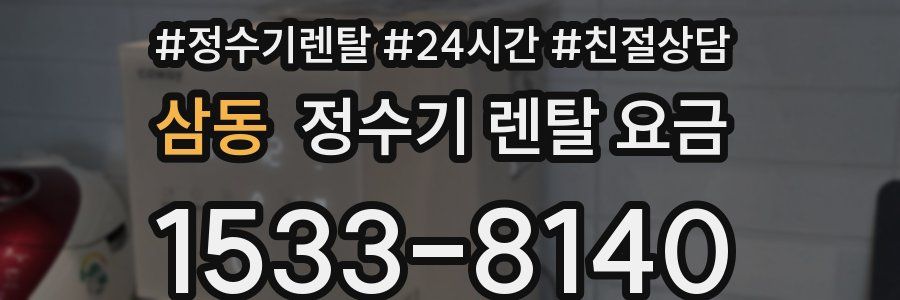 삼동 정수기 렌탈 요금