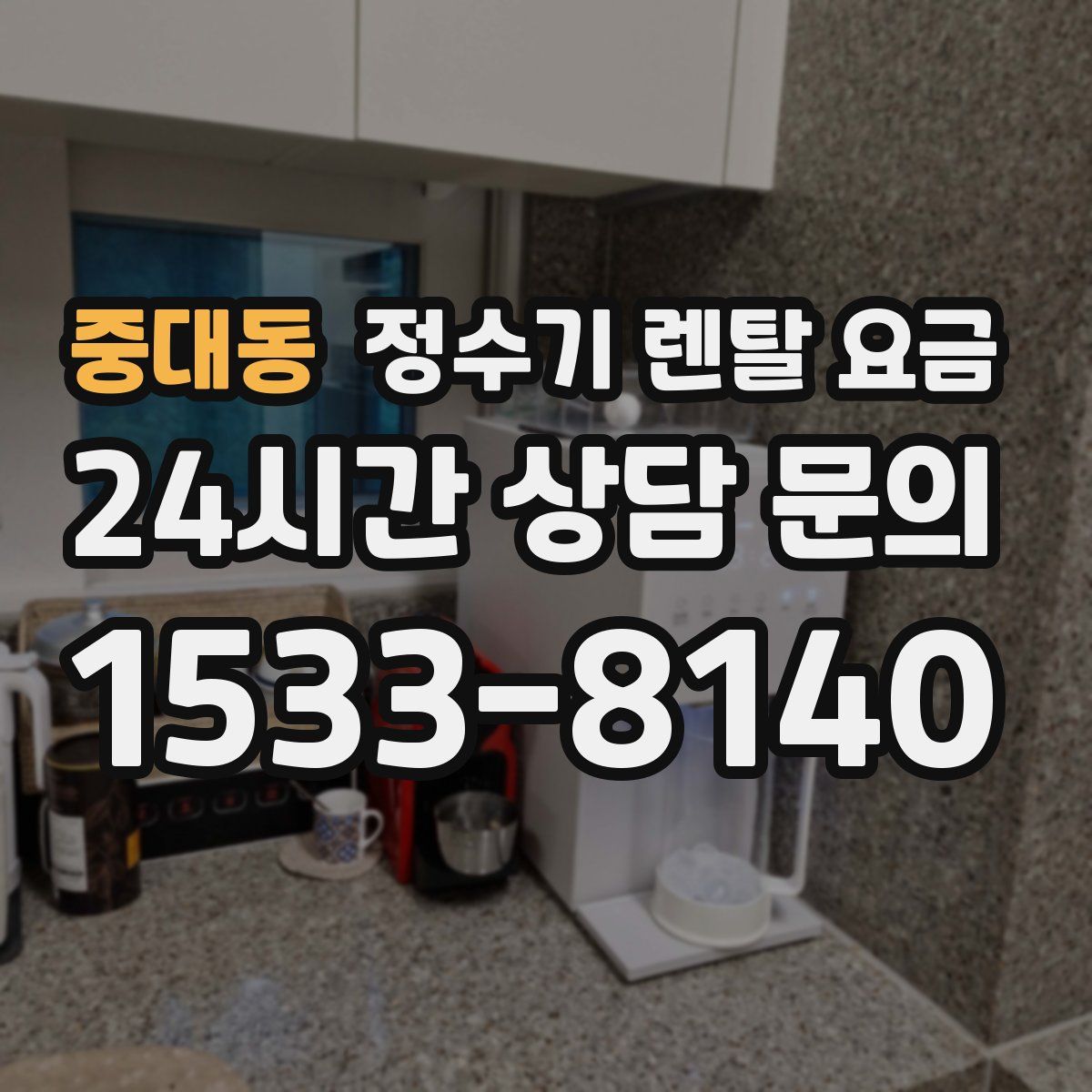 중대동 정수기 렌탈 요금