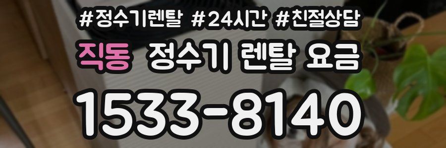 직동 정수기 렌탈 요금
