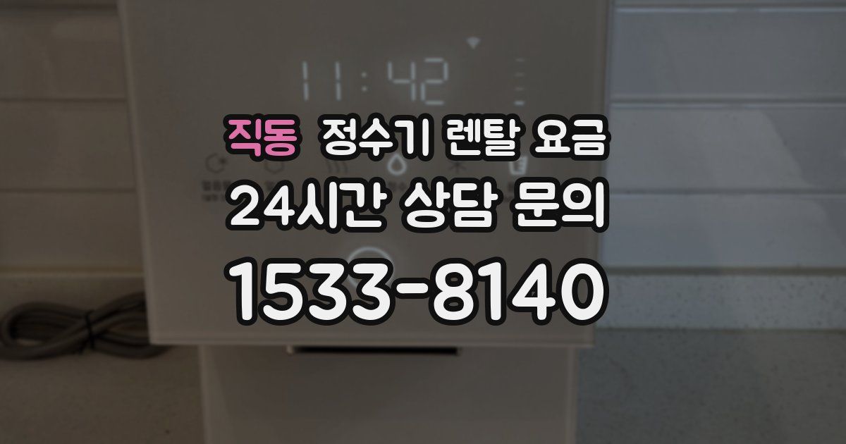 직동 정수기 렌탈 요금