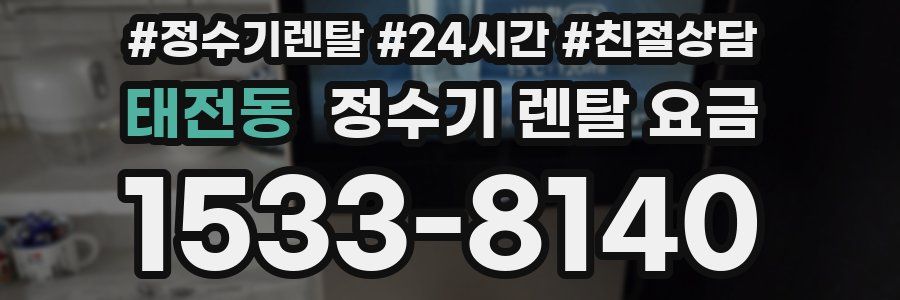 태전동 정수기 렌탈 요금