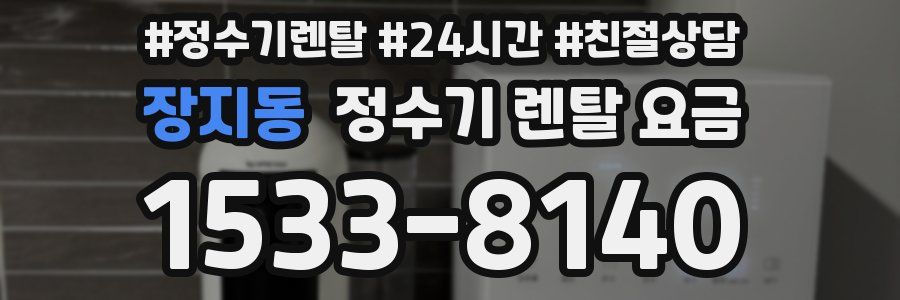 장지동 정수기 렌탈 요금
