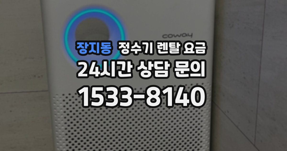 장지동 정수기 렌탈 요금