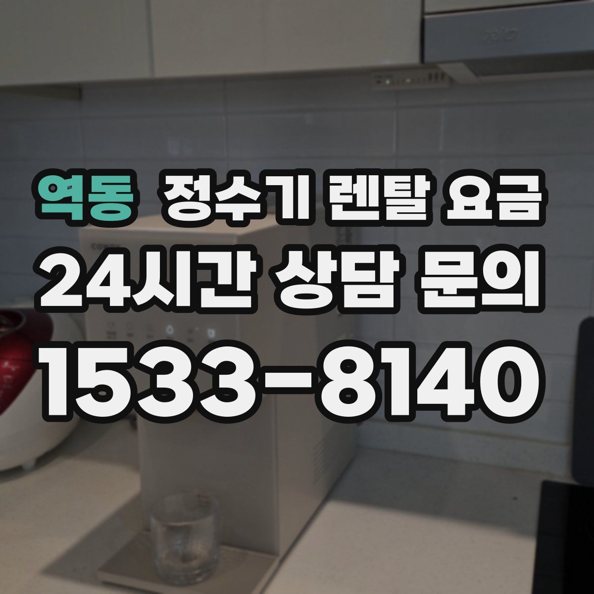 역동 정수기 렌탈 요금
