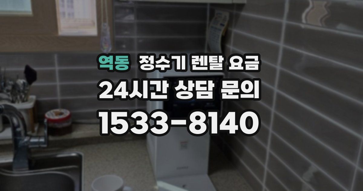 역동 정수기 렌탈 요금