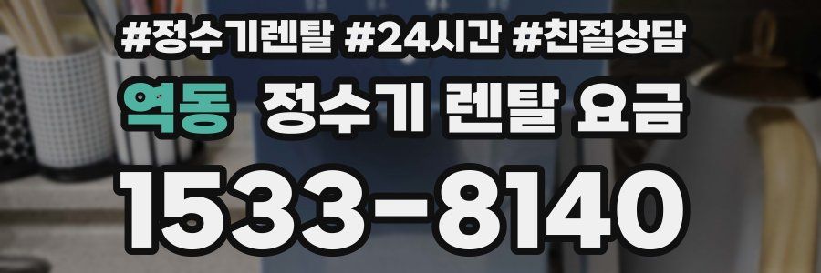 역동 정수기 렌탈 요금