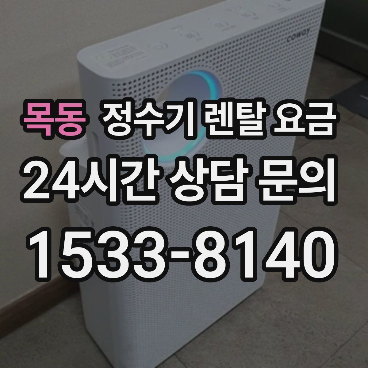 목동 정수기 렌탈 요금