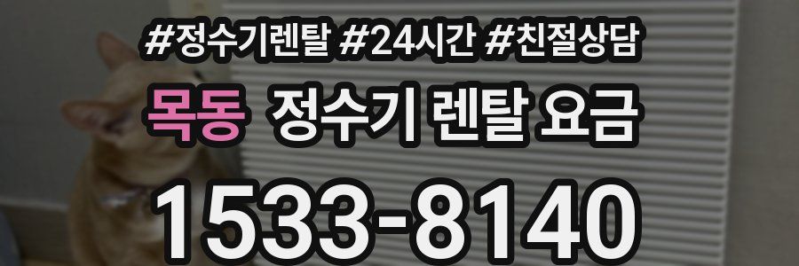 목동 정수기 렌탈 요금