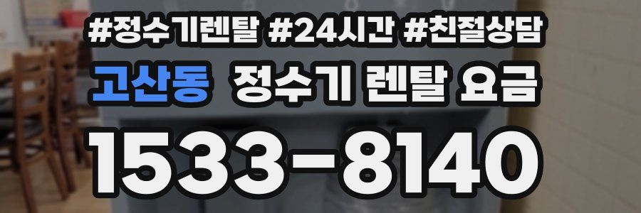 고산동 정수기 렌탈 요금