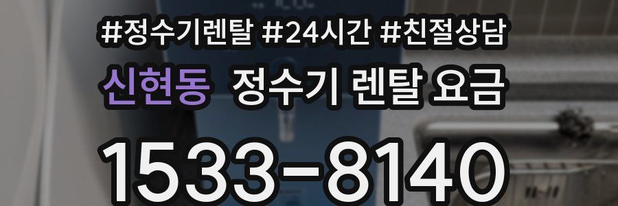 신현동 정수기 렌탈 요금