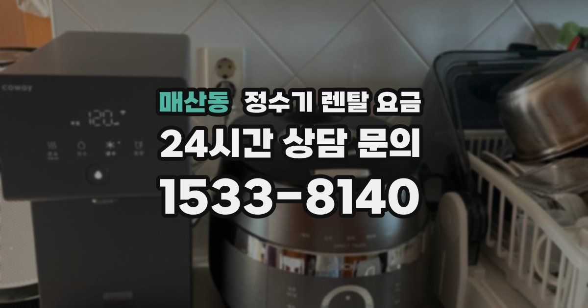 매산동 정수기 렌탈 요금