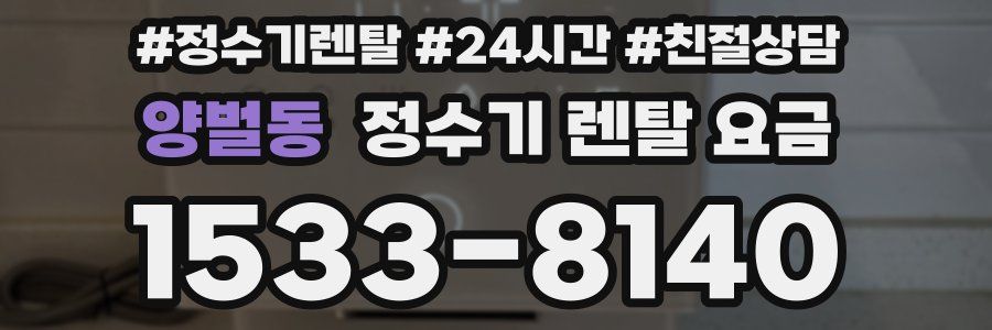 양벌동 정수기 렌탈 요금