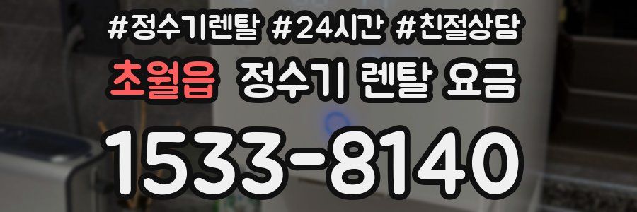 초월읍 정수기 렌탈 요금