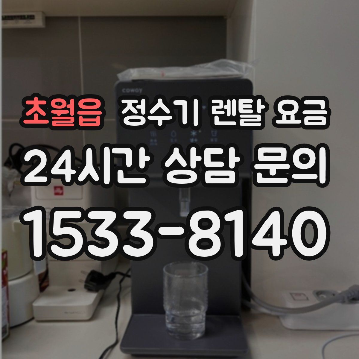 초월읍 정수기 렌탈 요금