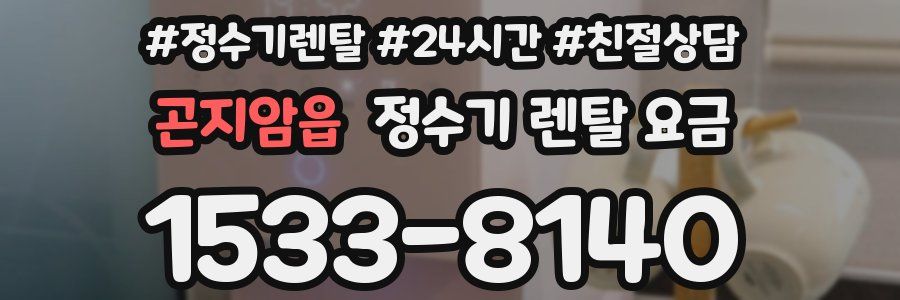 곤지암읍 정수기 렌탈 요금