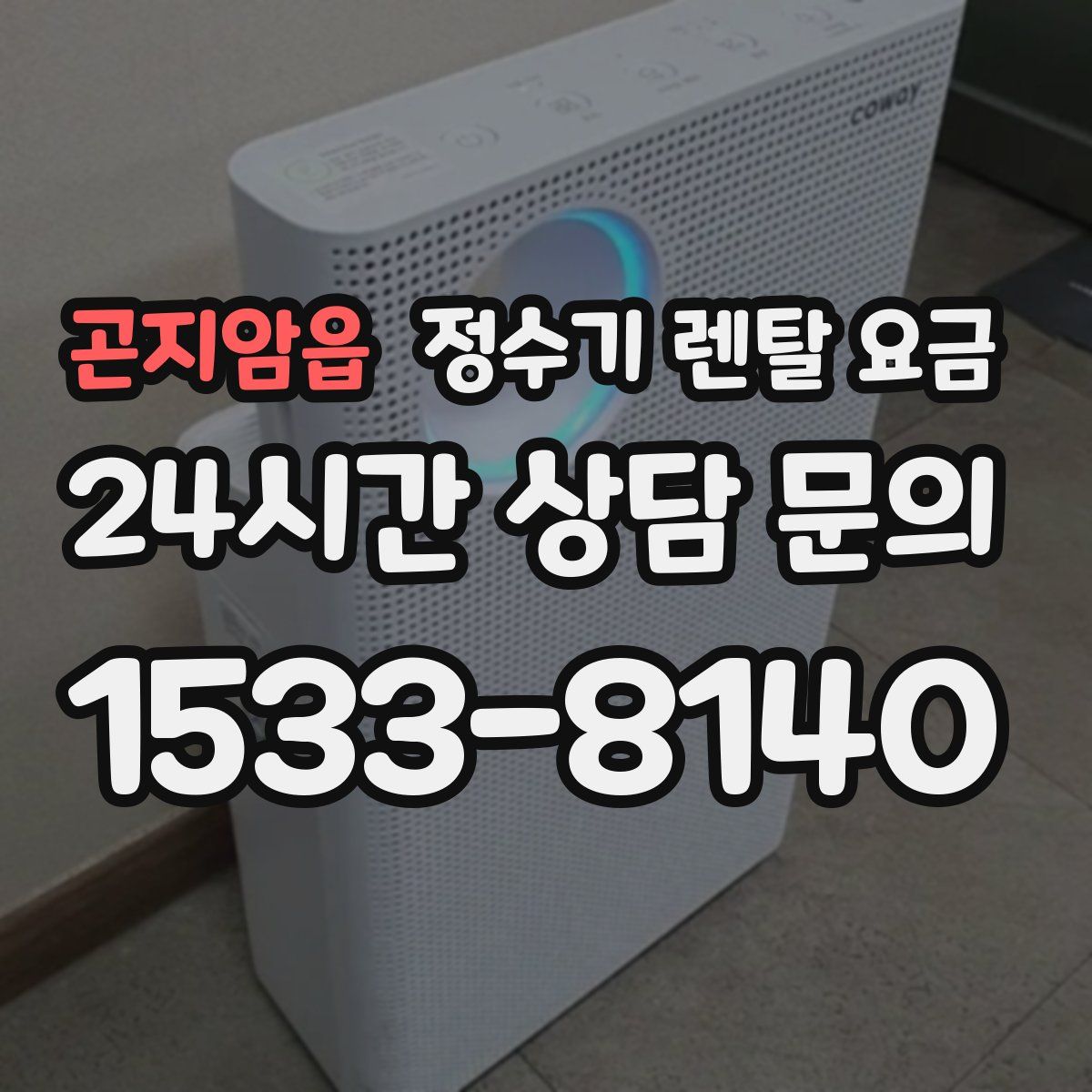 곤지암읍 정수기 렌탈 요금