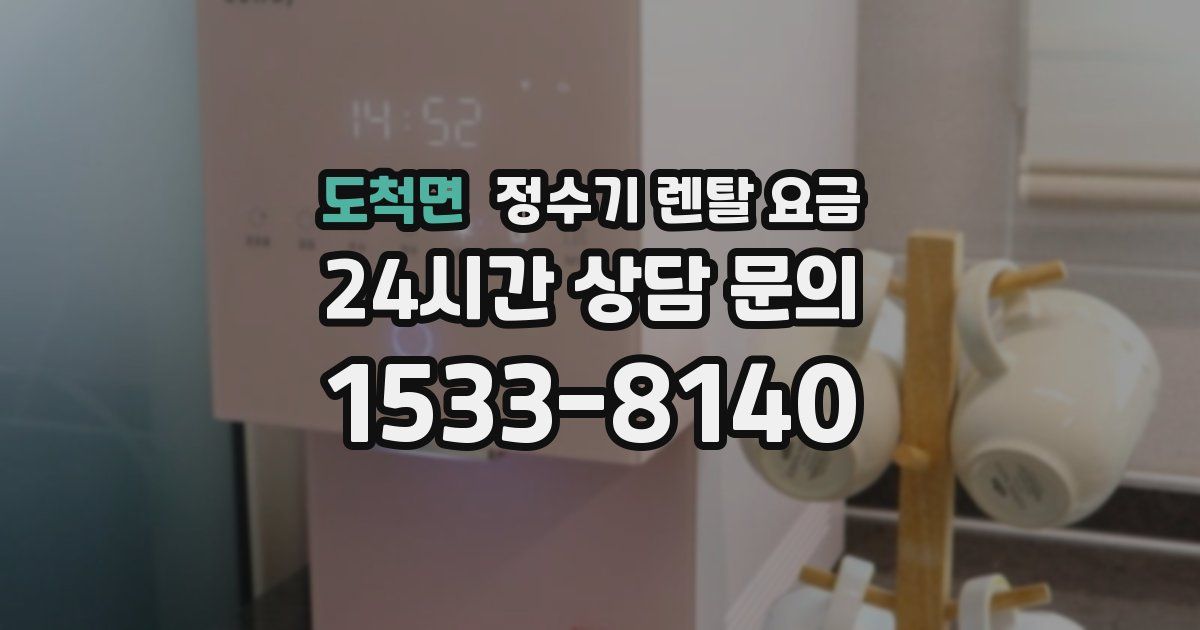 도척면 정수기 렌탈 요금