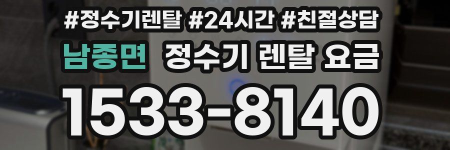 남종면 정수기 렌탈 요금