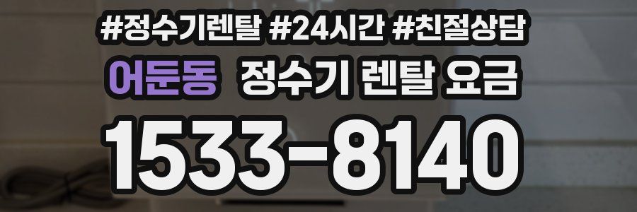 어둔동 정수기 렌탈 요금