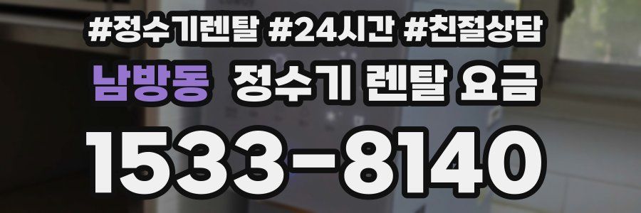 남방동 정수기 렌탈 요금