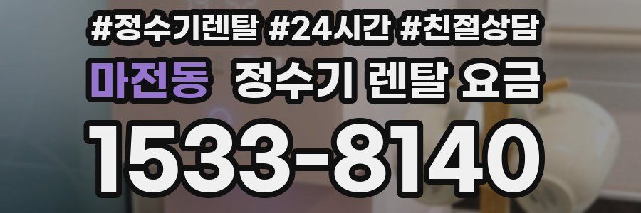 마전동 정수기 렌탈 요금