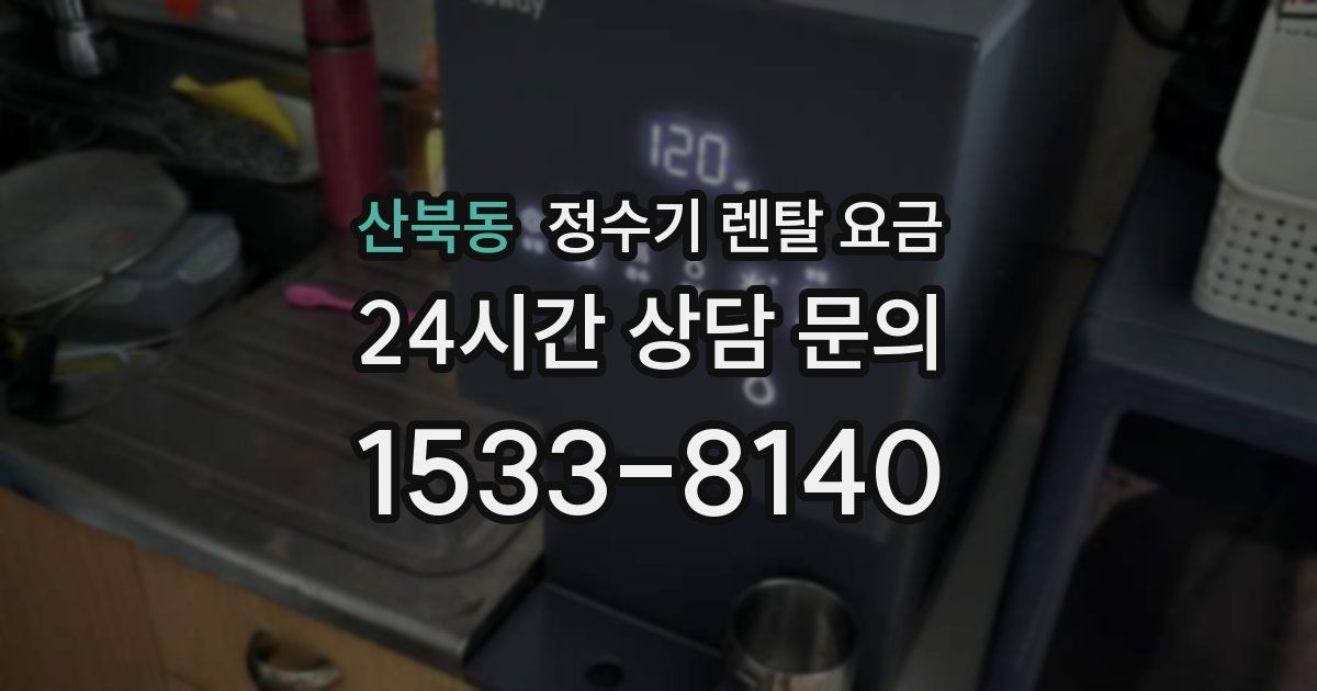 산북동 정수기 렌탈 요금