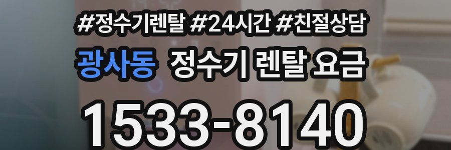 광사동 정수기 렌탈 요금