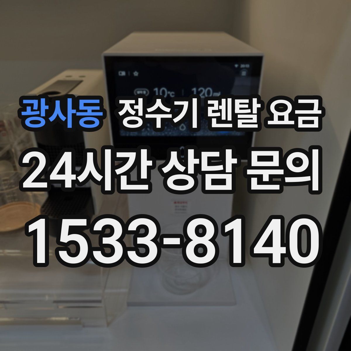 광사동 정수기 렌탈 요금