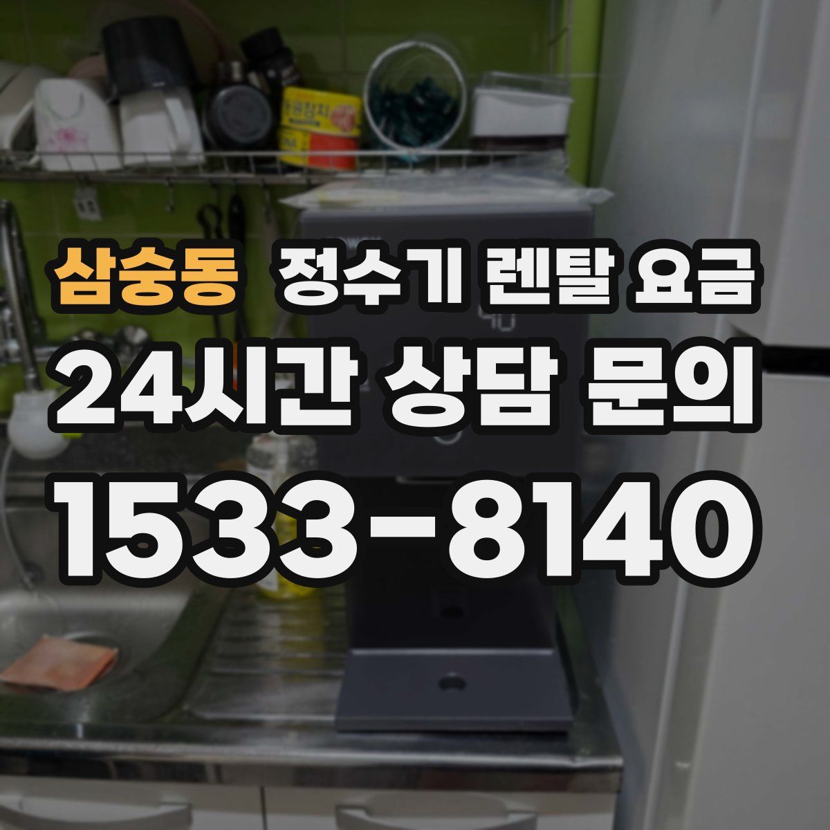 삼숭동 정수기 렌탈 요금