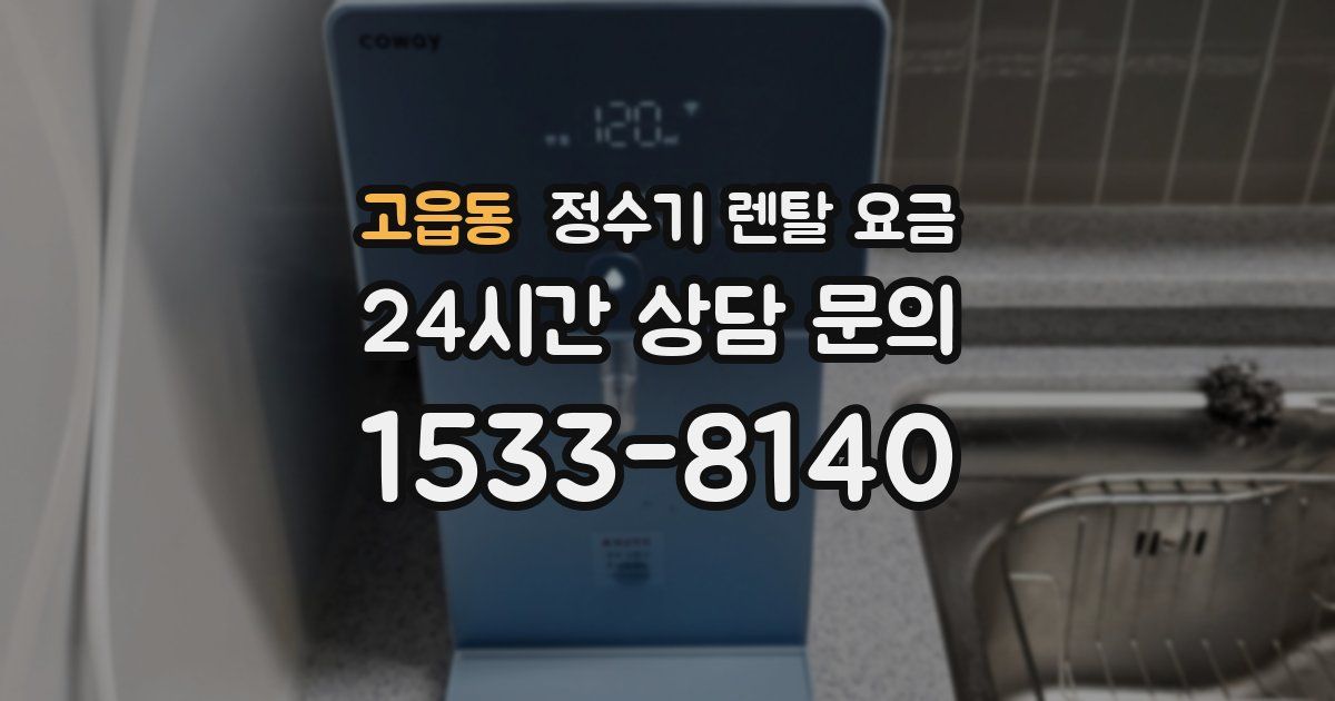 고읍동 정수기 렌탈 요금