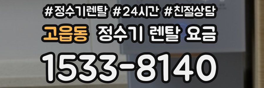 고읍동 정수기 렌탈 요금