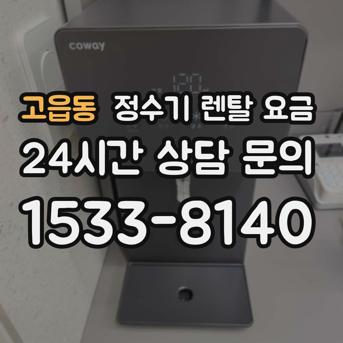 고읍동 정수기 렌탈 요금