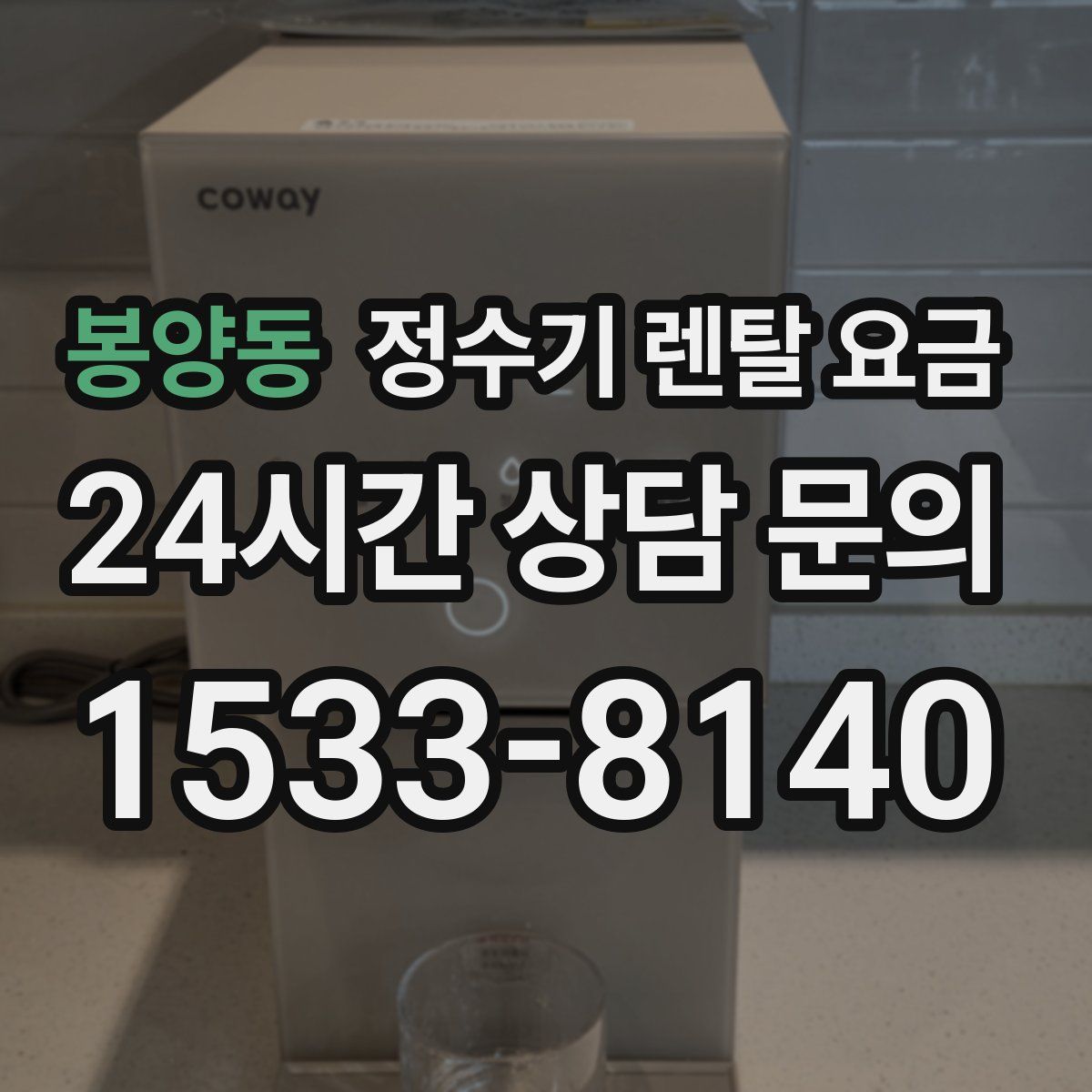 봉양동 정수기 렌탈 요금