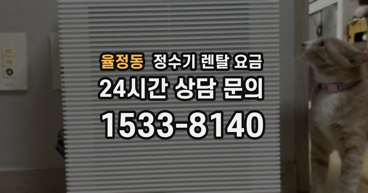 율정동 정수기 렌탈 요금