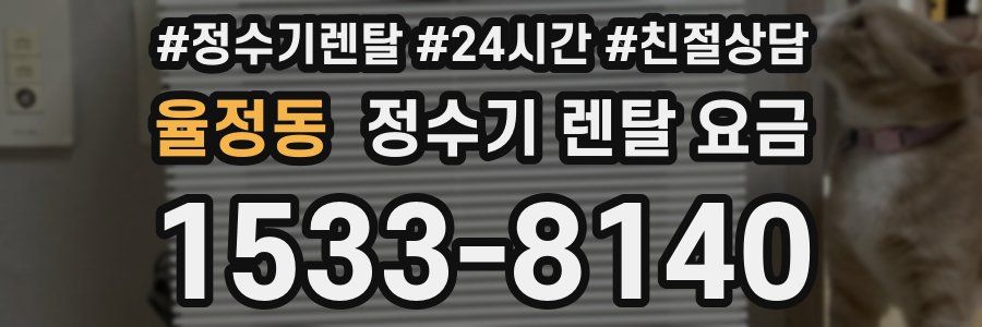 율정동 정수기 렌탈 요금